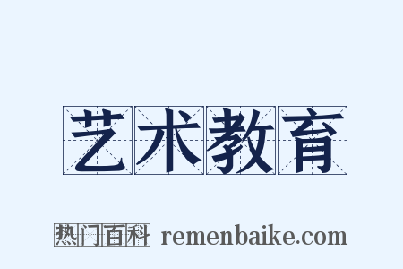 艺术教育是什么意思的图片